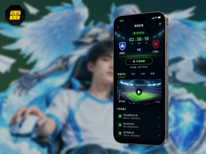 雷速 APP，随时掌握比赛进程
